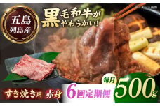 【全6回定期便】五島列島産 黒毛和牛 すき焼き用 赤身 500g 五島市/山口Farm [PGJ011]