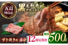 【全12回定期便】五島列島産 黒毛和牛 すき焼き用 赤身 500g 五島市/山口Farm [PGJ012]