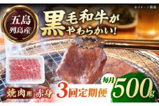 【全3回定期便】五島列島産 黒毛和牛 焼肉用 赤身 500g 五島市/山口Farm [PGJ014]
