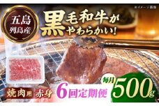【全6回定期便】五島列島産 黒毛和牛 焼肉用 赤身 500g 五島市/山口Farm [PGJ015]
