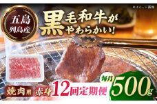 【全12回定期便】五島列島産 黒毛和牛 焼肉用 赤身 500g 五島市/山口Farm [PGJ016]