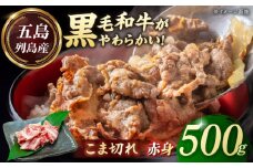 五島列島産 黒毛和牛 こま切れ 500g 五島市/山口Farm [PGJ021]