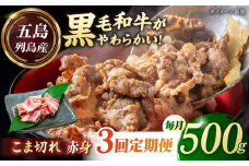 【全3回定期便】五島列島産 黒毛和牛 こま切れ 500g 五島市/山口Farm [PGJ022]