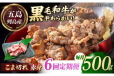 【全6回定期便】五島列島産 黒毛和牛 こま切れ 500g 五島市/山口Farm [PGJ023]