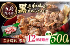 【全12回定期便】五島列島産 黒毛和牛 こま切れ 500g 五島市/山口Farm [PGJ024]