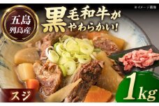 五島列島産 黒毛和牛 スジ 1kg 五島市/山口Farm [PGJ025]