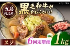 【全6回定期便】五島列島産 黒毛和牛 スジ 1kg 五島市/山口Farm [PGJ027]
