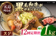 【全12回定期便】五島列島産 黒毛和牛 スジ 1kg 五島市/山口Farm [PGJ028]