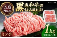 五島列島産 黒毛和牛 ミンチ 1kg 五島市/山口Farm [PGJ029]