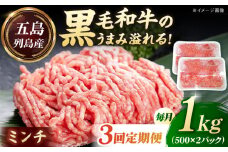 【全3回定期便】五島列島産 黒毛和牛 ミンチ 1kg 五島市/山口Farm [PGJ030]