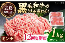 【全12回定期便】五島列島産 黒毛和牛 ミンチ 1kg 五島市/山口Farm [PGJ032]