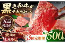 【3回定期便】五島列島産 黒毛和牛 焼肉上カルビ 500g 五島市/山口Farm [PGJ058]