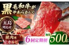 【6回定期便】五島列島産 黒毛和牛 焼肉上カルビ 500g 五島市/山口Farm [PGJ059]