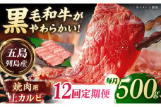 【12回定期便】五島列島産 黒毛和牛 焼肉上カルビ 500g 五島市/山口Farm [PGJ060]