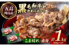 五島列島産 黒毛和牛 こま切れ 1kg 五島市/山口Farm [PGJ061]