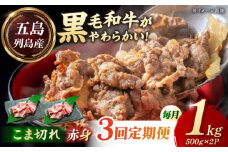 【3回定期便】五島列島産 黒毛和牛 こま切れ 1kg 五島市/山口Farm [PGJ062]
