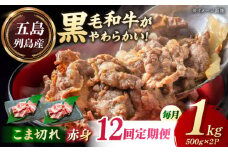 【12回定期便】五島列島産 黒毛和牛 こま切れ 1kg 五島市/山口Farm [PGJ064]