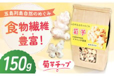キクイモ（菊芋）チップ 乾燥 150g 五島市/五島列島自然のめぐみ [PGM004]