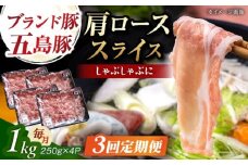 【3回定期便】五島豚 肩ロース しゃぶしゃぶ用 1kg 五島市/五島牛 肉のむらおか [PGP002]