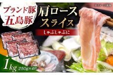 五島豚 肩ロース しゃぶしゃぶ用 1kg 五島市/五島牛 肉のむらおか [PGP001]