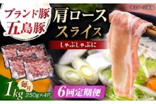 【6回定期便】五島豚 肩ロース しゃぶしゃぶ用 1kg 五島市/五島牛 肉のむらおか [PGP003]