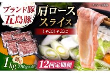 【12回定期便】五島豚 肩ロース しゃぶしゃぶ用 1kg 五島市/五島牛 肉のむらおか [PGP004]