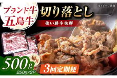 【3回定期便】五島牛 切り落とし 500g（250g×2p） 五島市/五島牛 肉のむらおか [PGP006]
