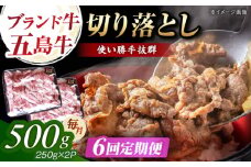 【6回定期便】五島牛 切り落とし 500g（250g×2p） 五島市/五島牛 肉のむらおか [PGP007]