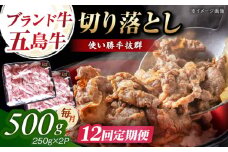 【12回定期便】五島牛 切り落とし 500g（250g×2p） 五島市/五島牛 肉のむらおか [PGP008]