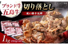 五島牛 切り落とし 1kg 五島市/五島牛 肉のむらおか [PGP009]
