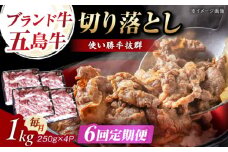 【6回定期便】五島牛 切り落とし 1kg 五島市/五島牛 肉のむらおか [PGP011]