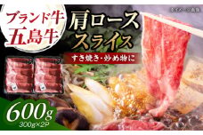 五島牛肩ローススライス600g（300g×2P） 五島市/五島牛 肉のむらおか [PGP013]