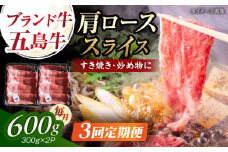 【3回定期便】五島牛肩ローススライス600g（300g×2P） 五島市/五島牛 肉のむらおか [PGP014]