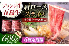 【6回定期便】五島牛肩ローススライス600g（300g×2P） 五島市/五島牛 肉のむらおか [PGP015]