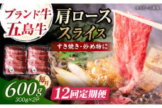 【12回定期便】五島牛肩ローススライス600g（300g×2P） 五島市/五島牛 肉のむらおか [PGP016]