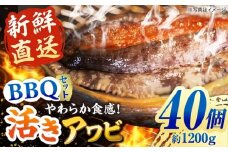 【日付指定必須】【配送エリア限定】五島産養殖 活きアワビ・バーベキューセット 40個セット 約1200g 五島市/（有）都工業 BBQ あわび 鮑 [PEX008]