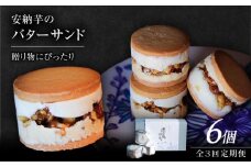 【全3回定期便】波止場の安納芋のバターサンド 五島市/波止場パーラァ [PGI002]