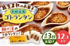 【全3回定期便】ゴトランタン 12個入り 五島市/uncalin [PGK002]