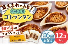 【全6回定期便】ゴトランタン（フロランタン）12個入 五島市/uncalin [PGK003]