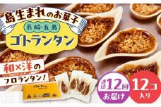 【全12回定期便】ゴトランタン（フロランタン）12個入 五島市/uncalin [PGK004]