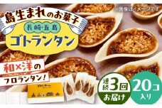 【全3回定期便】ゴトランタン 20個入り 五島市/uncalin [PGK006]