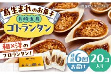 【全6回定期便】ゴトランタン 20個入り 五島市/uncalin [PGK007]