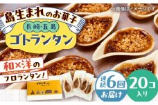 【全6回定期便】ゴトランタン 20個入り 五島市/uncalin [PGK007]