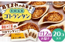 【全12回定期便】ゴトランタン 20個入り 五島市/uncalin [PGK008]