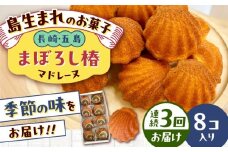 【全3回定期便】まぼろし椿（マドレーヌ）8個入り 五島市/uncalin [PGK010]