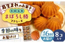 【全6回定期便】まぼろし椿（マドレーヌ）8個入り 五島市/uncalin [PGK011]