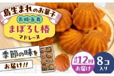 【全12回定期便】まぼろし椿（マドレーヌ）8個入り 五島市/uncalin [PGK012]