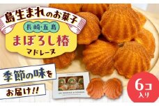 まぼろし椿（マドレーヌ）6個入り ※味はおまかせ 五島市/uncalin [PGK013]