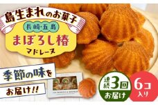 【全3回定期便】まぼろし椿（マドレーヌ）6個入り ※味はおまかせ 五島市/uncalin [PGK014]