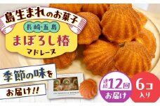 【全12回定期便】まぼろし椿（マドレーヌ）6個入り ※味はおまかせ 五島市/uncalin [PGK016]